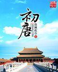 初唐四杰是指谁