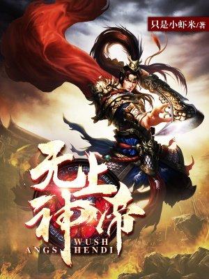 无上神帝三部曲是哪三部