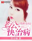 男科女医生总裁很大