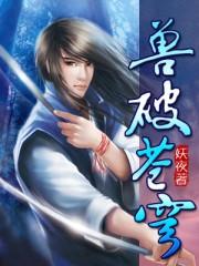 兽破苍穹全文免费
