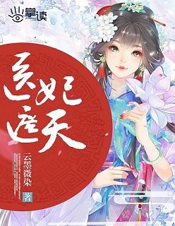 医妃遮天傻妃狠绝色