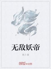 无敌之仙帝归来