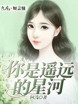 你是遥远的星河什么歌