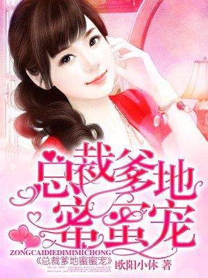 总裁爹地蜜蜜宠妻免费