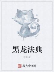 黑龙法典女武神与巨人是哪一章