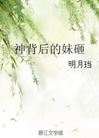 神背后的妹砸男主