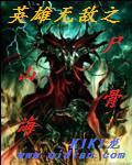 英雄无敌之尸山骨海精校版TXT