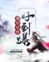 我的悟性好到爆epub