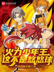 火力少年王动画版悠悠球大全