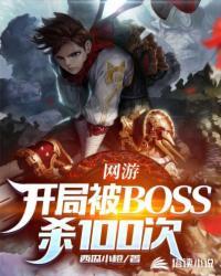 网游三国开局杀了100级BOSS