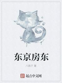 东京房东怎么没了