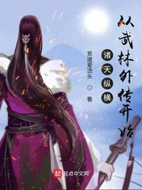 诸天纵横从武林外传开始