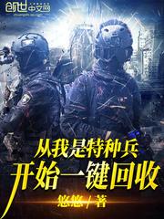 从我是特种兵开始打卡