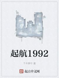 起航1992女主几个