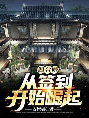 四合院从签到八极拳开始