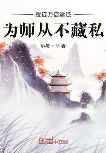 为师从不藏私境界