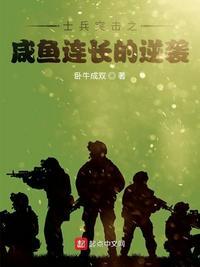 士兵突击之咸鱼连长的逆袭任然