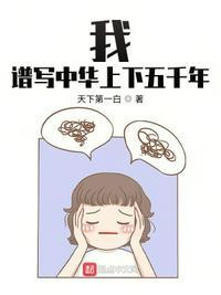 中华上下五千年 作文