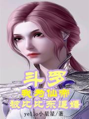 斗罗之我成为比比东的守护灵