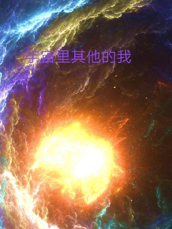 宇宙有其他生物吗