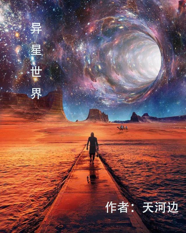 异星世界5