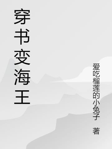 海王变好怎么说