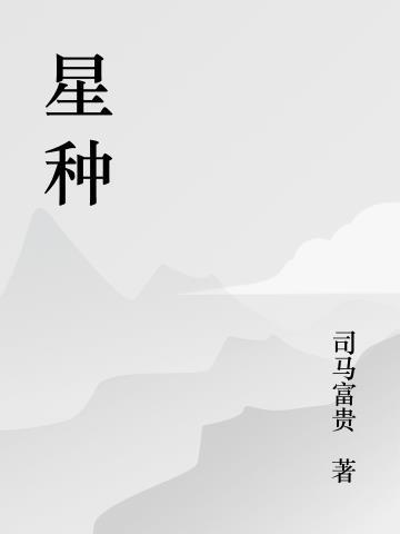 星种是什么意思