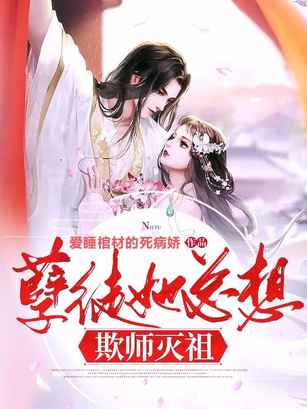 孽徒她总想欺师灭祖免费