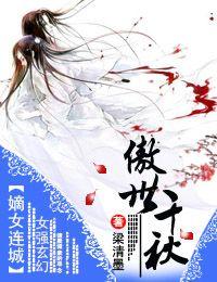 嫡女连城傲世千秋txt