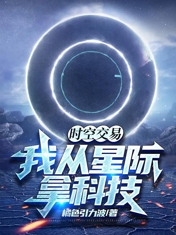 时空交易我从星际拿科技免费阅读