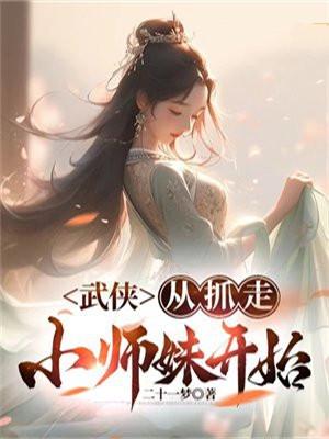 武侠从抓走小师妹开始 二十一梦