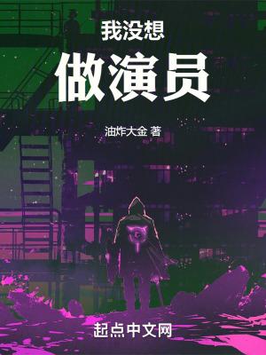我没想做演员是单女主吗