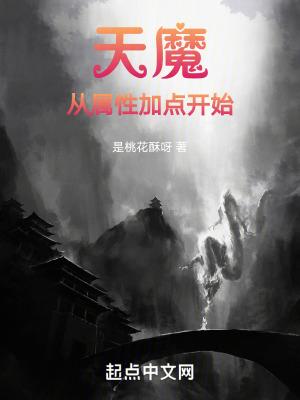 天魔怎么加点