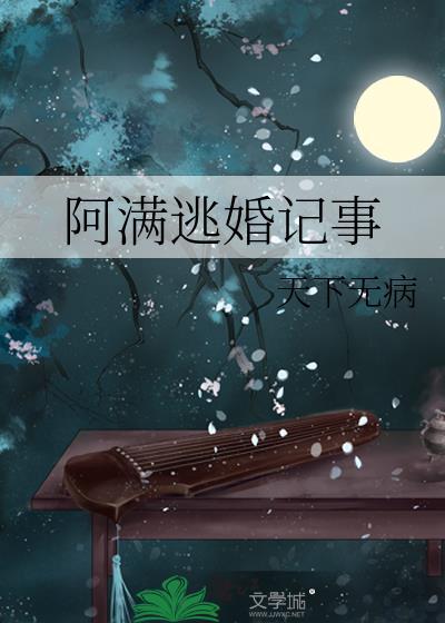 阿满逃婚记事无错版