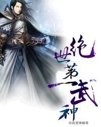 绝世武神第四季在线播放