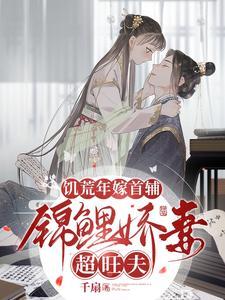 饥荒年嫁首辅锦鲤娇妻超旺夫全集