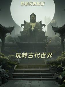 熟读历史知识玩转古代世界手抄报