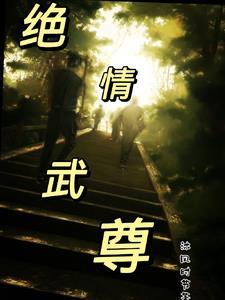 绝情至尊