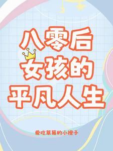 八零姐妹日常许聪聪免费