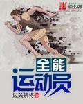 全能运动员123