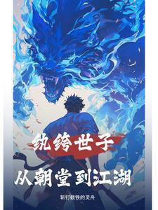 纨绔世子妻