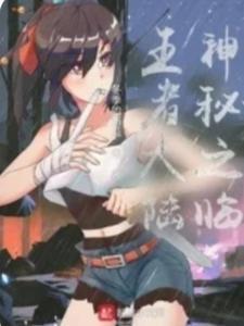 神秘之临王者大陆攻略