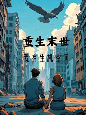 末世重生我有空间杨思雨