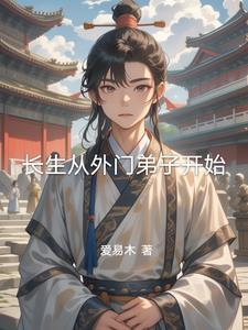 长生从外门弟子开始我要降妖除魔