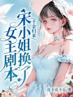 千金归来宋小姐换了女主剧本属于