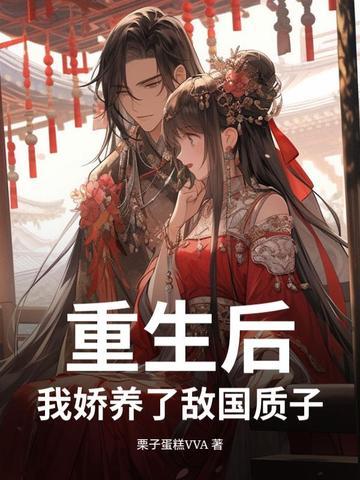 我娇养了敌国质子免费阅读