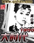 大时代1950求采纳