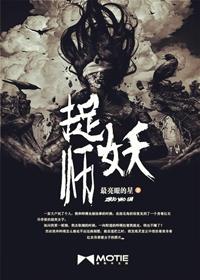 捉妖师和小狐狸