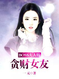 boss大人的亿万甜宠