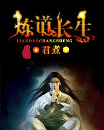 炼道长生被国家认可了吗